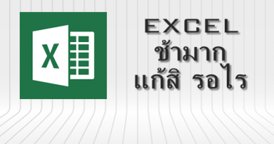 Excel ช้าาาาาา ทำไงดี Excel ช้าาาาาา ทำไงดี